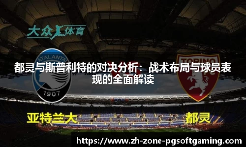 都灵与斯普利特的对决分析：战术布局与球员表现的全面解读