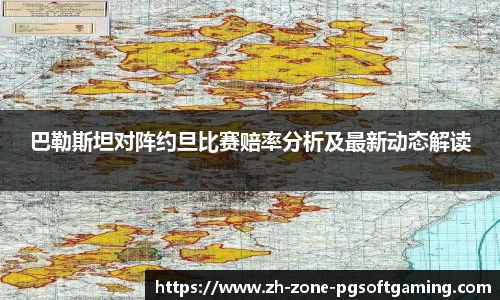 巴勒斯坦对阵约旦比赛赔率分析及最新动态解读