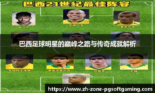巴西足球明星的巅峰之路与传奇成就解析