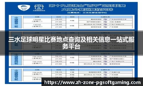 三水足球明星比赛地点查询及相关信息一站式服务平台
