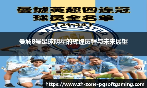 曼城8号足球明星的辉煌历程与未来展望