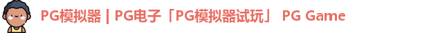 PG模拟器 | PG电子「PG模拟器试玩」 PG Game